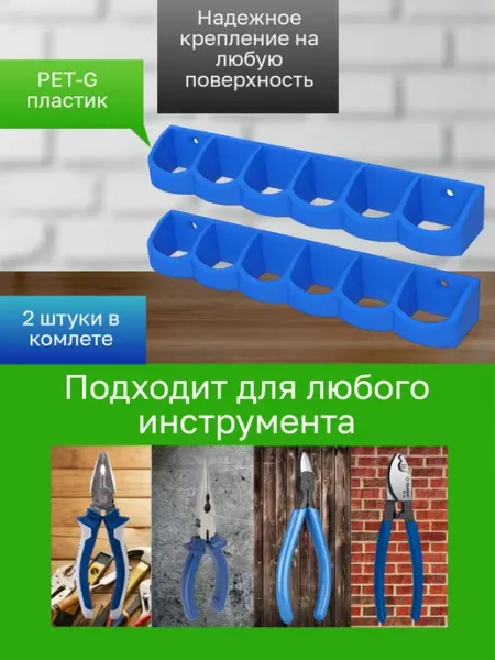 Держатель-органайзер для инструментов 2 штуки синие