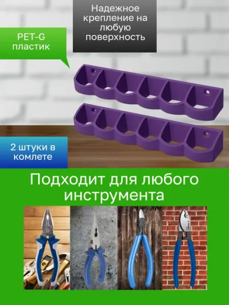 Держатель-органайзер для инструментов 2 штуки сиреневые