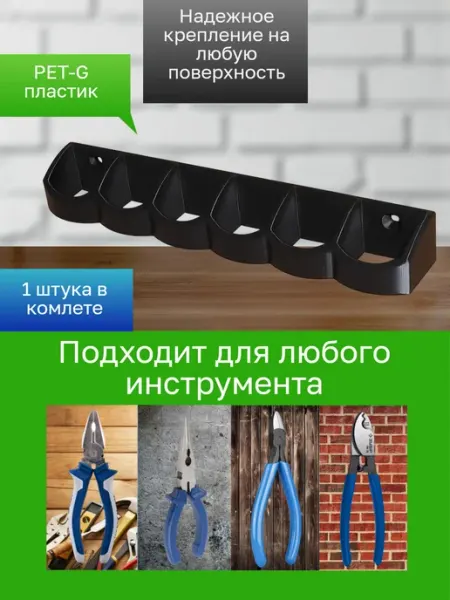 Держатель-органайзер для инструментов черный