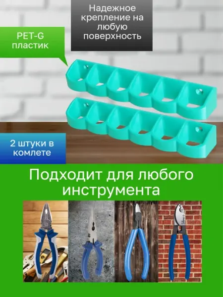 Держатель-органайзер для инструментов 2 штуки бирюзовые