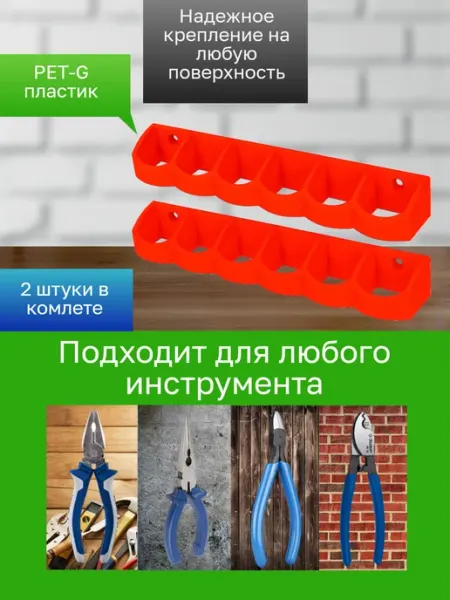 Держатель-органайзер для инструментов 2 штуки красные