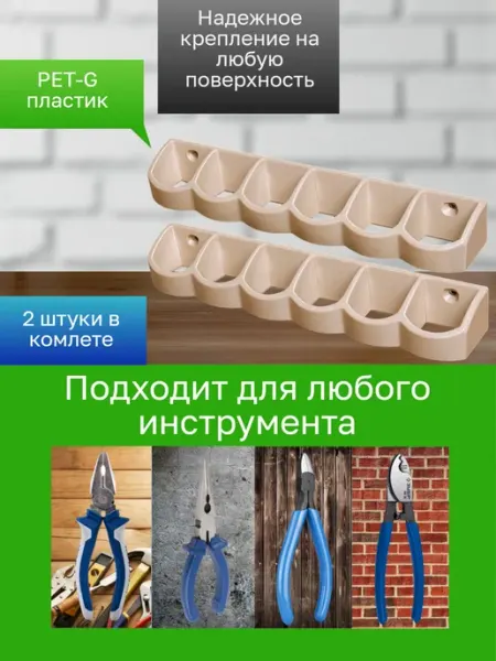 Держатель-органайзер для инструментов 2 штуки бежевые