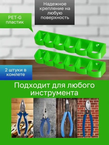 Держатель-органайзер для инструментов 2 штуки зеленые