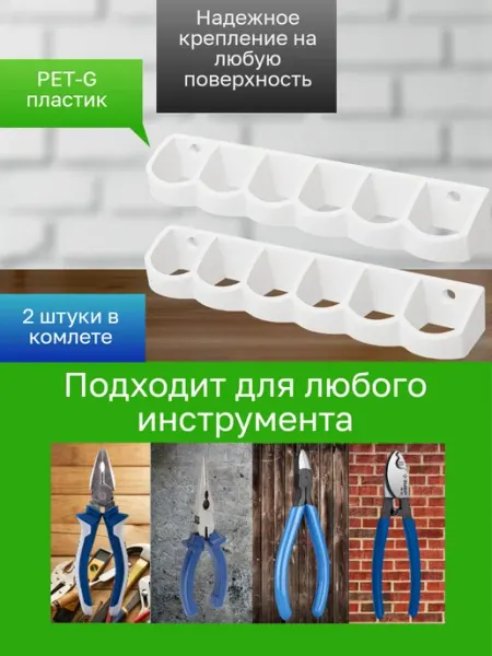 Держатель-органайзер для инструментов 2 штуки белые