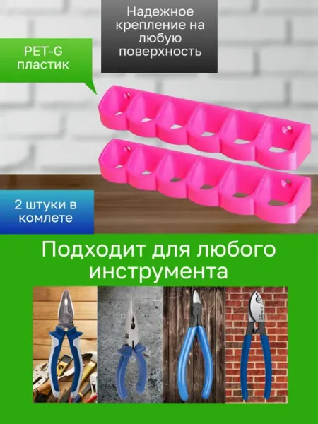 Держатель-органайзер для инструментов 2 штуки розовые