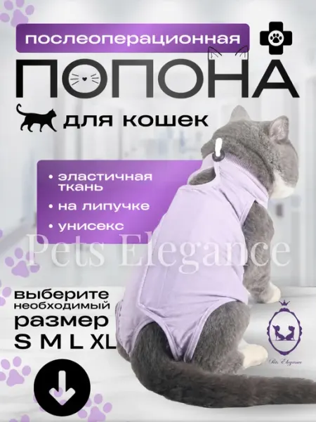 Pets Elegance Попона для кошки послеоперационная