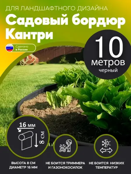 Пластиковый садовый бордюр Кантри черный, длина 10 м