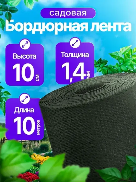 Пластиковая бордюрная лента *Ростерра* черная 10см*10м из