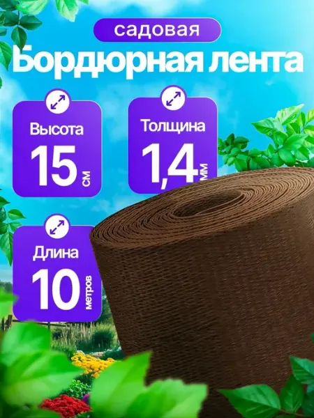 Пластиковая бордюрная лента "Rosterra" коричневая 15см*10м
