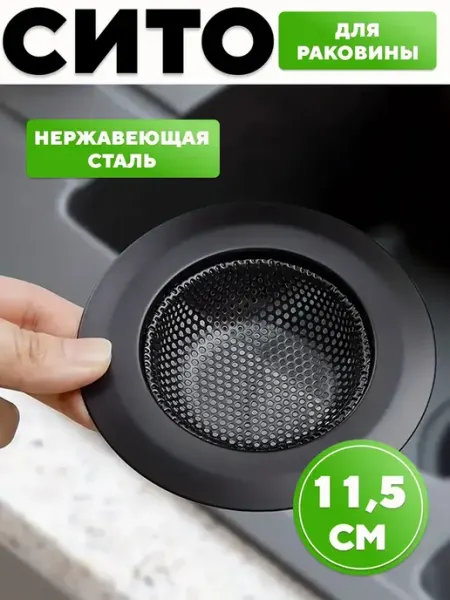 Сетка-фильтр для раковины 11.5см из нержавейки 1 шт, сито