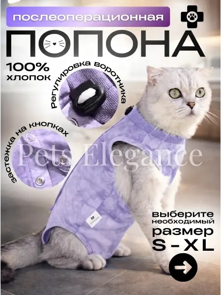 Pets Elegance Попона послеоперационная для кошек на кнопках
