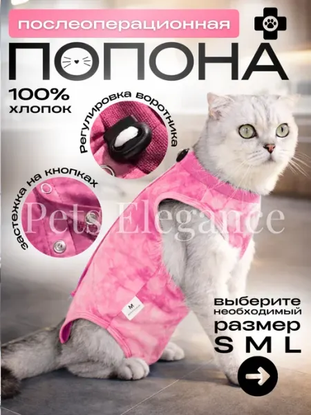 Pets Elegance Попона для кошки послеоперационная на кнопках