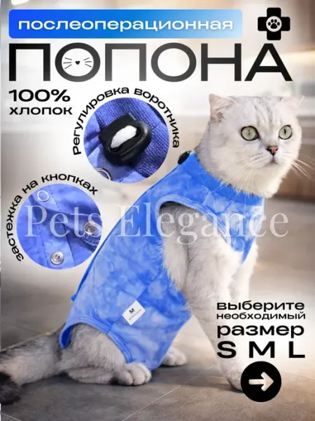 Pets Elegance Попона послеоперационная для кошек хлопок