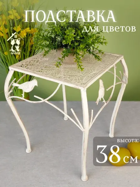 Подставка для цветов "Травяной помост" 33х33х38 GoodGifts Нужные подарки!
