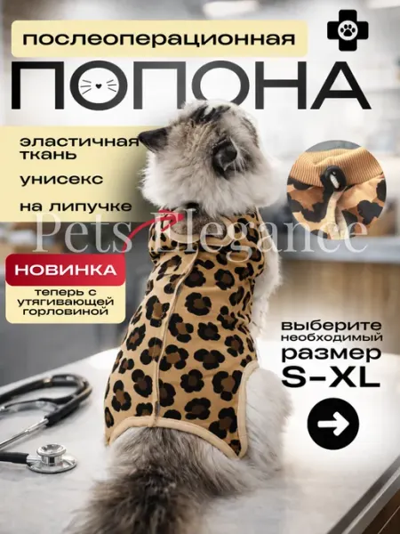 Pets Elegance Попона для кошки послеоперационная на липучке
