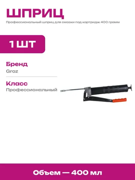 Шприц для смазки высокого давления 413 бар стальной корпус