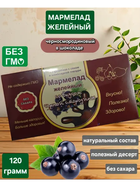 Экомар Мармелад желейный "Чёрная смородина в шоколаде " 120гр