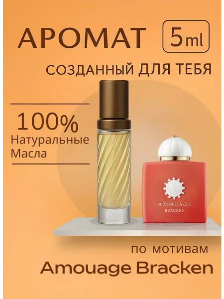 Новогодние духи Масляные духи Bracken Амуаж Брекен 5 мл