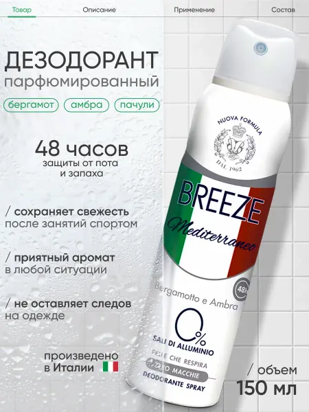 BREEZE Дезодорант парфюмированный универсальный, 150 мл