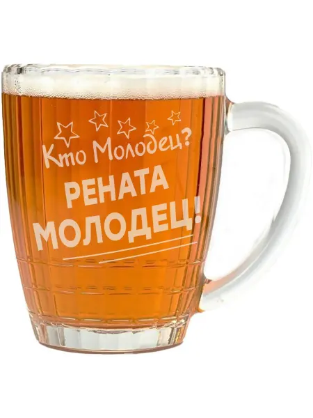 Grand cadeaux Бокал для пива Кто молодец? Рената молодец! - 500 мл