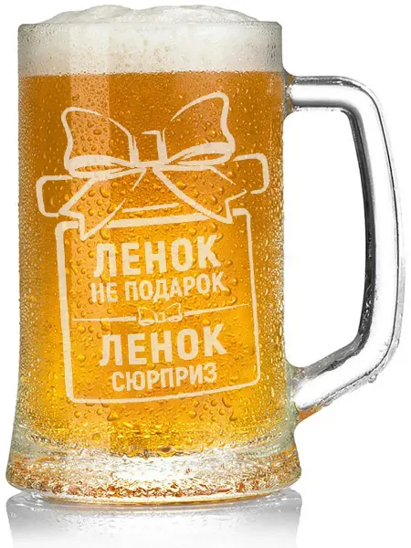 Grand cadeaux Бокал для пива Ленок не подарок, Ленок сюрприз - 650 мл