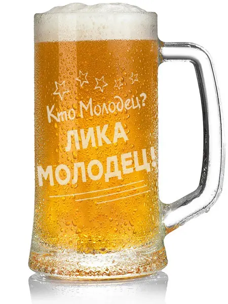 Grand cadeaux Кружка для пива Кто молодец? Лика молодец! - 330 мл