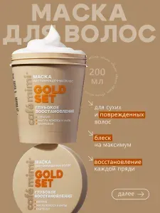 Cafe Mimi / Маска для волос Глубокое Восстановление GOLD SET, 200 мл