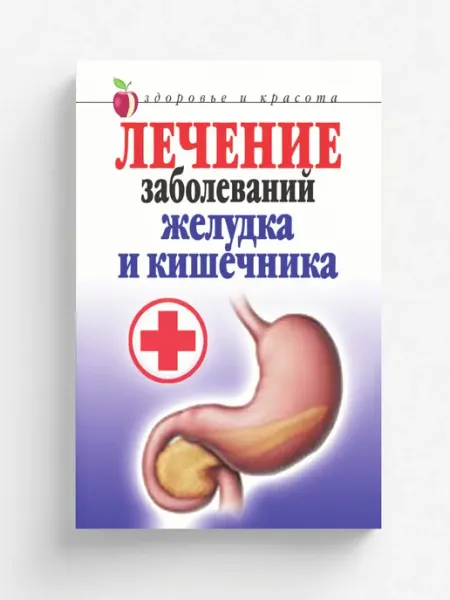 Рипол Лечение заболеваний желудка и кишечника