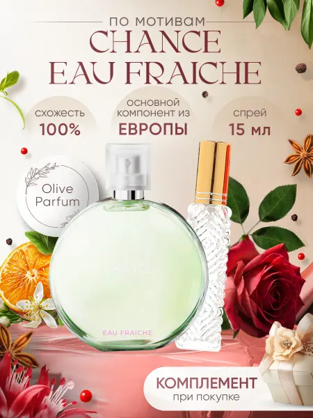 Olive Parfum Духи стойкие по мотивам Chance Fraiche 15 мл