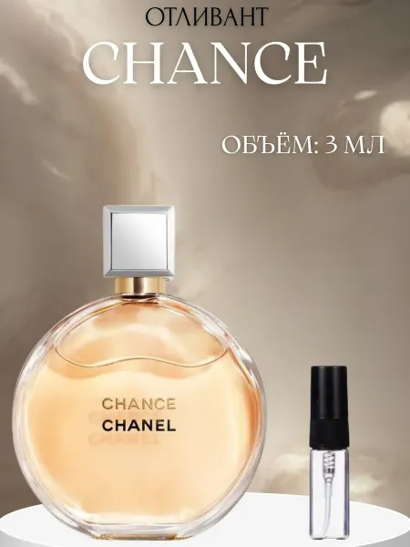 ПАРФЮМ ДЕЛАЙТ Пробник Женский Шанс Шанель Chance 3 мл распив