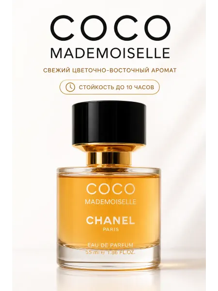 Духи Chanel Coco Mademoiselle 55 мл женский аромат