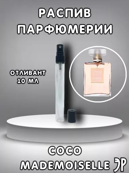 Пробники парфюмерии Пробник духов Chanel Coco Mademoiselle 10 мл