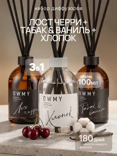 Аромадиффузор для дома с палочками, 3 шт 100 мл / Хлопок + Tobacco Vanilla Табак Ваниль + Lost Cherry Вишня