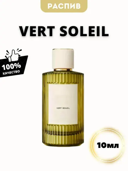 CHLOE PARFUMS Vert Soleil (Верт Солейл) Vert Soleil духи на распив 10мл