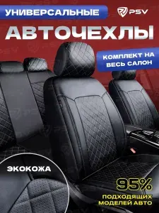 Чехлы на сиденья автомобильные в машину универсальные весь салон PSV Elegant Next (Черный/отстрочка белая),экокожа