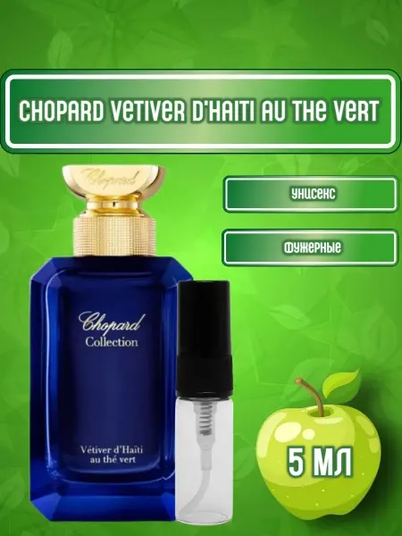 Распив парфюма Отливант Chopard Vetiver d'Haiti au The Vert 5 мл