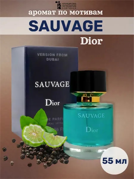 Духи мужские стойкие Christian Dior Sauvage 55мл