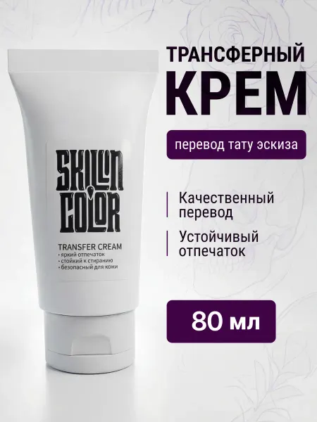 Skillin Color Трансферный крем для тату Скиллин 80 мл