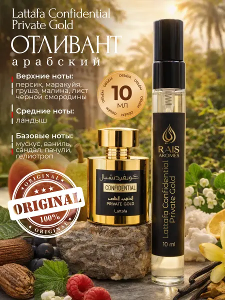 LATTAFA Арабские духи Confidential Private Gold 10 мл