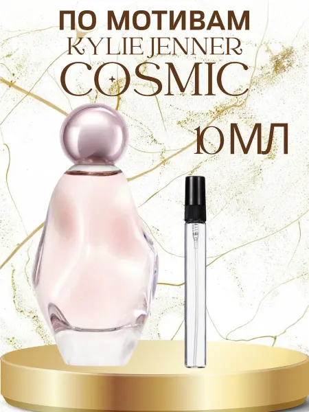 ПАРФЮМ ДЕЛАЙТ Духи Женские Космик Кайли Дженнер Cosmic 10мл
