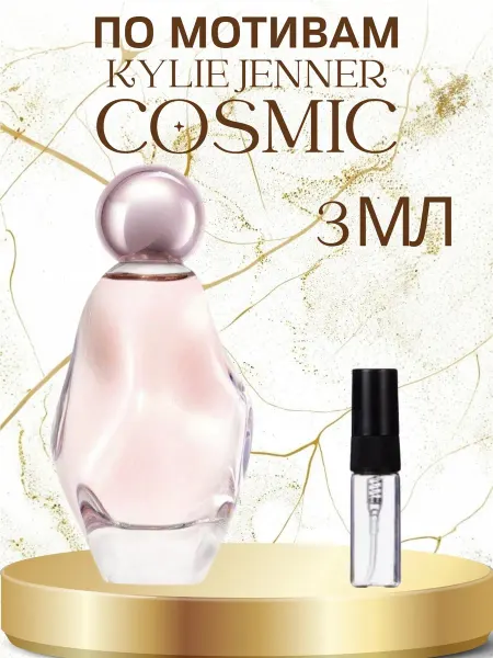 ПАРФЮМ ДЕЛАЙТ Духи Женские Космик Кайли Дженнер Cosmic 3мл