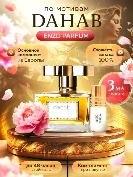 ENZO Parfum Масляные духи по мотивам Dahab 3 мл