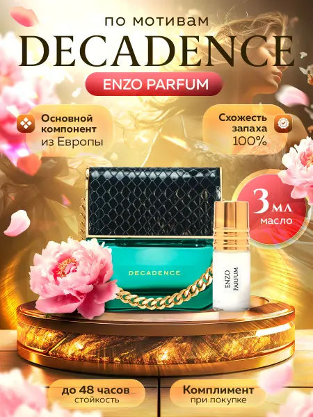 ENZO Parfum Масляные духи по мотивам Decadence 3 мл
