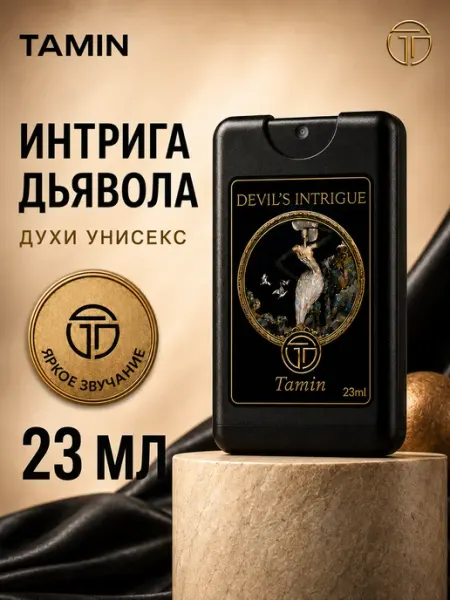 Духи Интрига Дьявола Devil's Intrigue 23 мл масляные