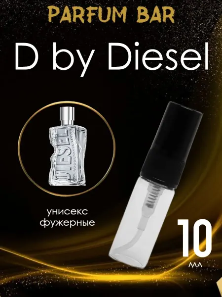 Распив парфюмерии Пробник отливант D by Diesel 10 мл