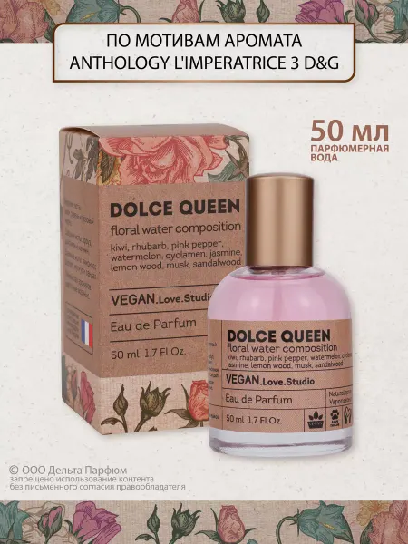 VEGAN.Love.Studio Духи Vegan Dolce Queen 50 мл