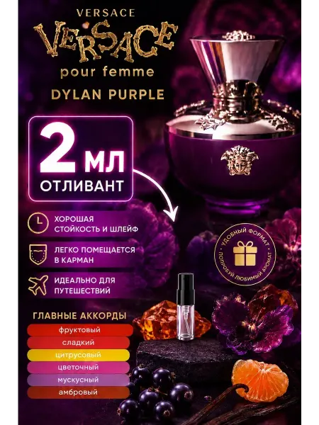 Versace Dylan Purple, парфюмерная вода, 2 мл отливант