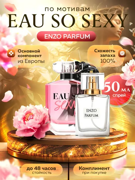 ENZO Parfum Стойкие духи масляные по мотивам Eau So Sexy 50 мл