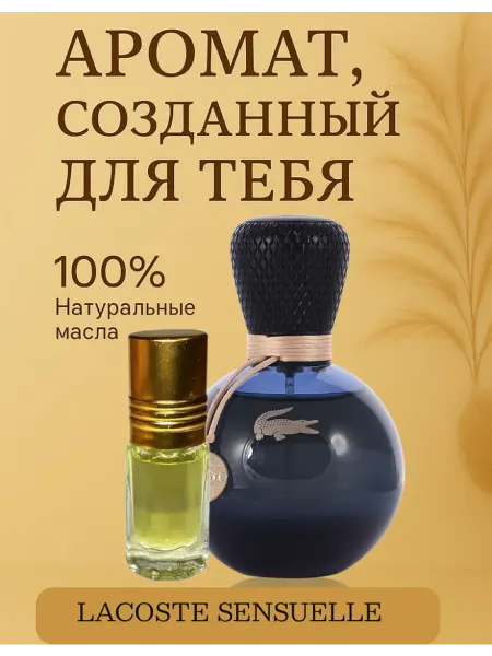 Новогодние духи масляные духи EAU DE LACOSTE SENSUELLE 3 мл