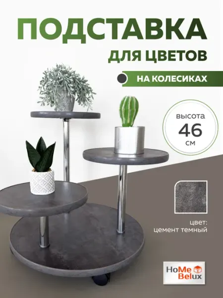Подставка под цветы напольная на колесиках HomeBeLux